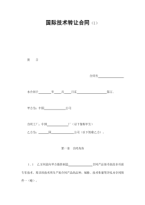 公司與企業(yè)的國(guó)際技術(shù)轉(zhuǎn)讓合同要點(diǎn)分析