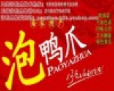 河池酸辣泡鴨掌 傳承經典風味，開啟創業新篇章